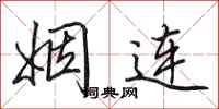 田英章姻连行书怎么写