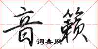 田英章音籁行书怎么写