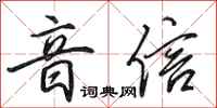 田英章音信行书怎么写
