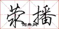 田英章荥播行书怎么写