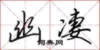 田英章幽凄行书怎么写