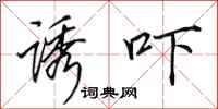 田英章诱吓行书怎么写