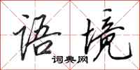 田英章语境行书怎么写