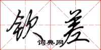 田英章钦差行书怎么写