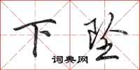 田英章下坠行书怎么写