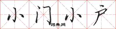 田英章小门小户行书怎么写