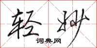 田英章轻妙行书怎么写