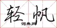 田英章轻帆行书怎么写