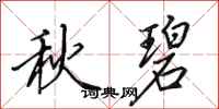 田英章秋碧行书怎么写