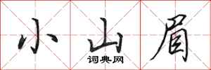 田英章小山眉行书怎么写