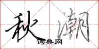 田英章秋潮行书怎么写