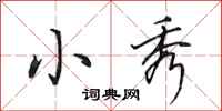 田英章小秀行书怎么写
