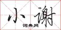 田英章小谢行书怎么写