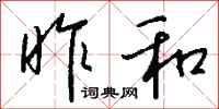 钱沛云昨和行书怎么写