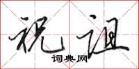 田英章祝诅行书怎么写