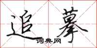 田英章追摹行书怎么写