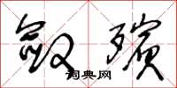 王冬龄敛殡草书怎么写