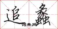 田英章追蠡行书怎么写