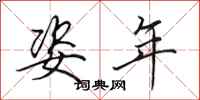 田英章姿年行书怎么写