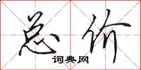 田英章总价行书怎么写