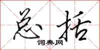 田英章总括行书怎么写