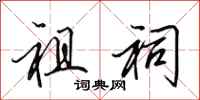 田英章祖祠行书怎么写