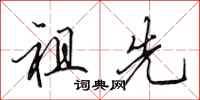 田英章祖先行书怎么写
