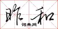 田英章昨和行书怎么写