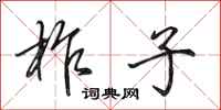 田英章柞子行书怎么写