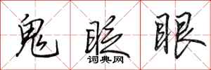 田英章鬼眨眼行书怎么写