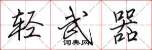 田英章轻武器行书怎么写