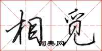 田英章相觅行书怎么写