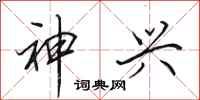 田英章神兴行书怎么写