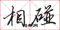 田英章相碰行书怎么写