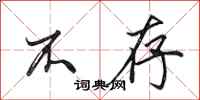 田英章不存行书怎么写