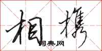 田英章相携行书怎么写
