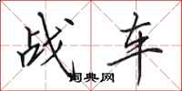 田英章战车行书怎么写