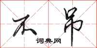田英章不吊行书怎么写