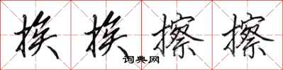 田英章挨挨擦擦行书怎么写