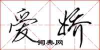 田英章爱娇行书怎么写