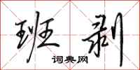 田英章班剥行书怎么写