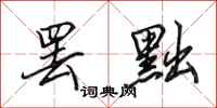 田英章罢黜行书怎么写