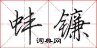 田英章蚌镰行书怎么写