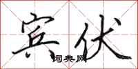 田英章宾伏行书怎么写