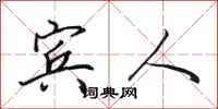 田英章宾人行书怎么写