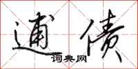 田英章逋债行书怎么写