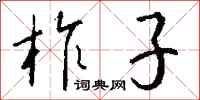 钱沛云柞子行书怎么写