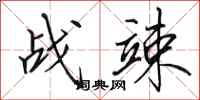 田英章战竦行书怎么写