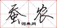 田英章蚕农行书怎么写