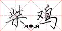 田英章柴鸡行书怎么写